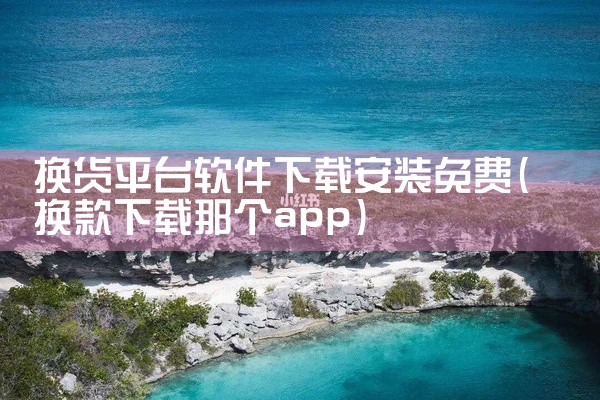换货平台软件下载安装免费
