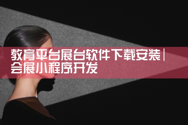 教育平台展台软件下载安装