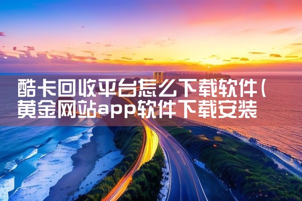 酷卡回收平台怎么下载软件