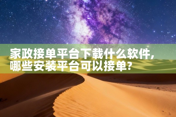 家政接单平台下载什么软件