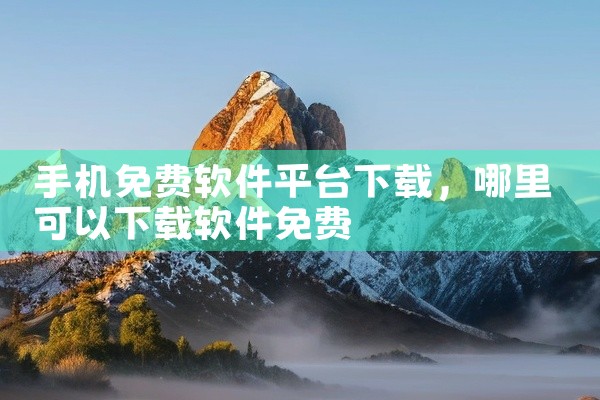 手机免费软件平台下载