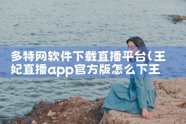 多特网软件下载直播平台