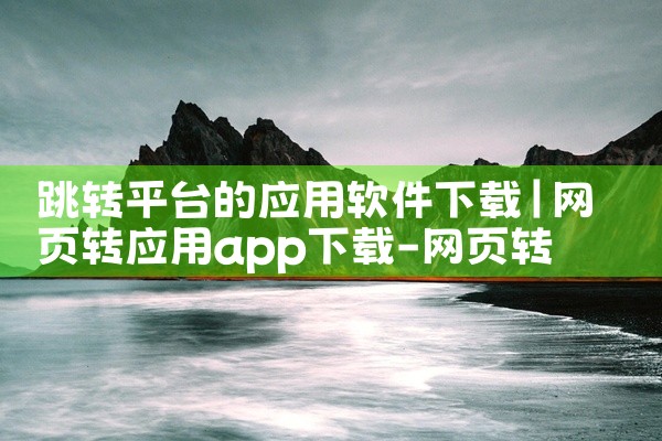 跳转平台的应用软件下载