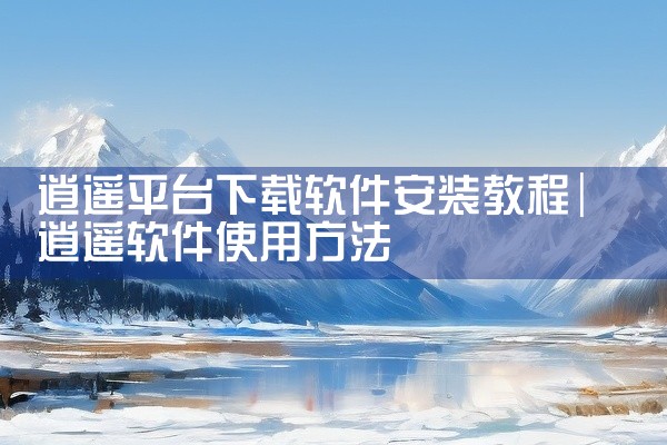 逍遥平台下载软件安装教程