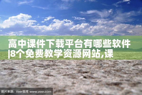 高中课件下载平台有哪些软件