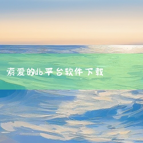 1. DB翻译DB翻译是由长沙彬云科技有限公司开发的Android平台翻译软件，其核心功能基于OCR（光学字符识别）技术实现屏幕取词翻译。用户可通过全屏翻译、游戏翻译、实时翻译、截屏翻译等模式快速获取,