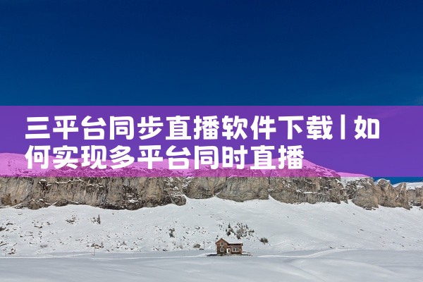 三平台同步直播软件下载
