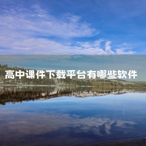 1. 爱ppt - 排名第一的宝藏库   优点：   海量资源无需登录，覆盖从小学到初中的各类课程，PPT模板、音乐美术课件一应俱全，课件设计精美实用。   缺点：暂无明显不足，堪称精品课件的首选。2,