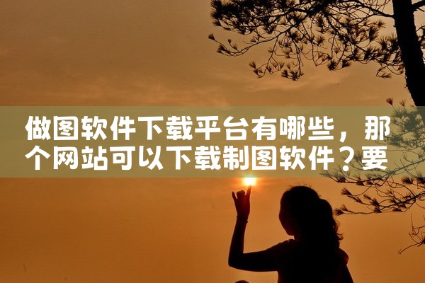 做图软件下载平台有哪些