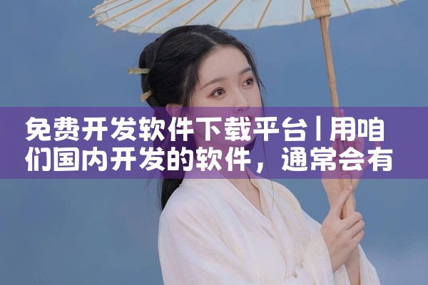 免费开发软件下载平台