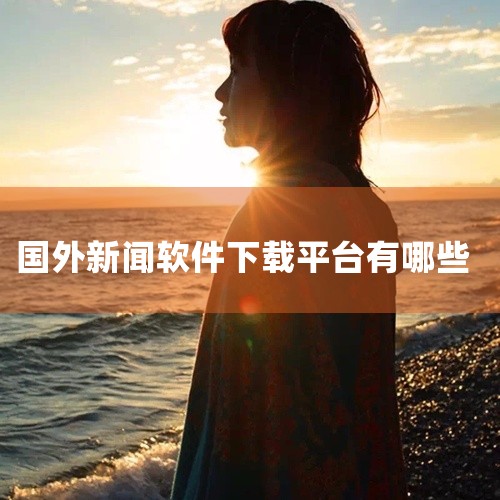 1. Flipboard：这是一个个性化新闻应用程序，可以根据您的兴趣爱好和喜好，为您提供最相关的新闻内容。Flipboard收集来自不同来源的新闻，包括国际新闻、科技新闻、时事新闻、体育新闻等。同时,