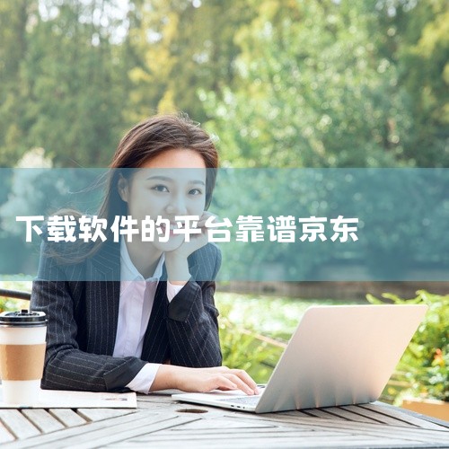 京东极速版是靠谱的，具体分析如下：官方推出，来源可靠京东极速版客户端是京东官方推出的软件，从正规渠道...|