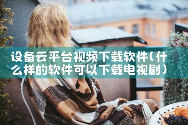 设备云平台视频下载软件