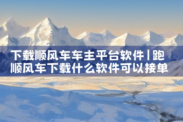 下载顺风车车主平台软件