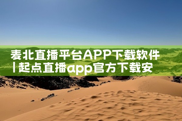 麦北直播平台APP下载软件