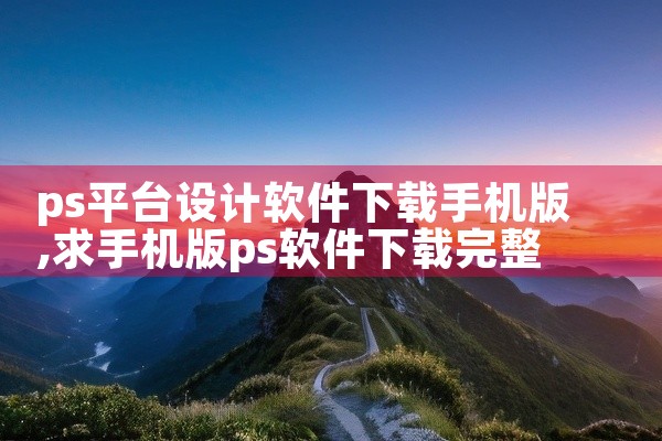 ps平台设计软件下载手机版