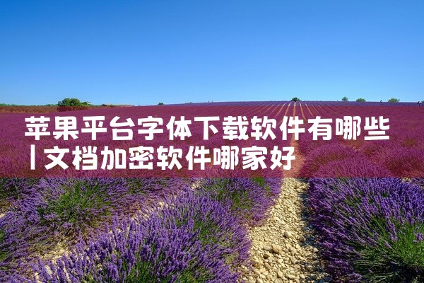 苹果平台字体下载软件有哪些