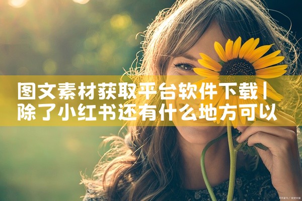 图文素材获取平台软件下载