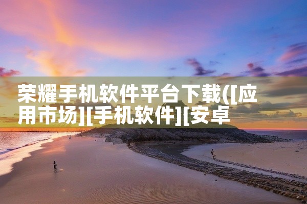荣耀手机软件平台下载
