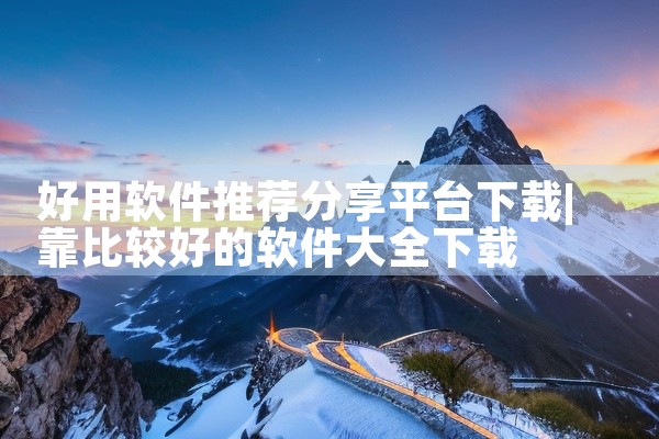 好用软件推荐分享平台下载