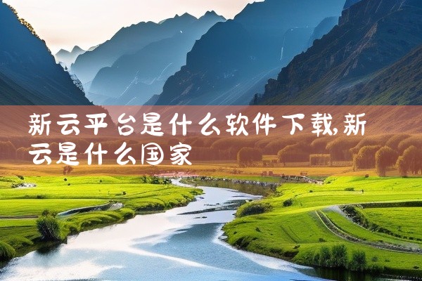 新云平台是什么软件下载